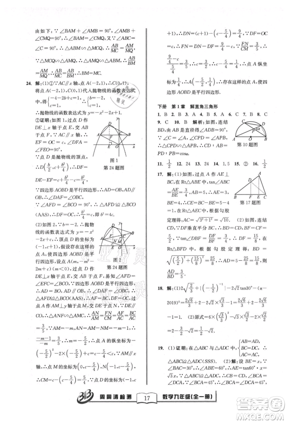廣東經(jīng)濟出版社2021周周清檢測九年級數(shù)學浙教版參考答案