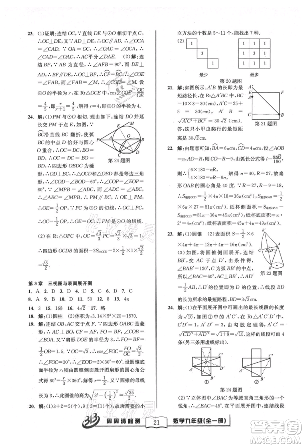 廣東經(jīng)濟出版社2021周周清檢測九年級數(shù)學浙教版參考答案