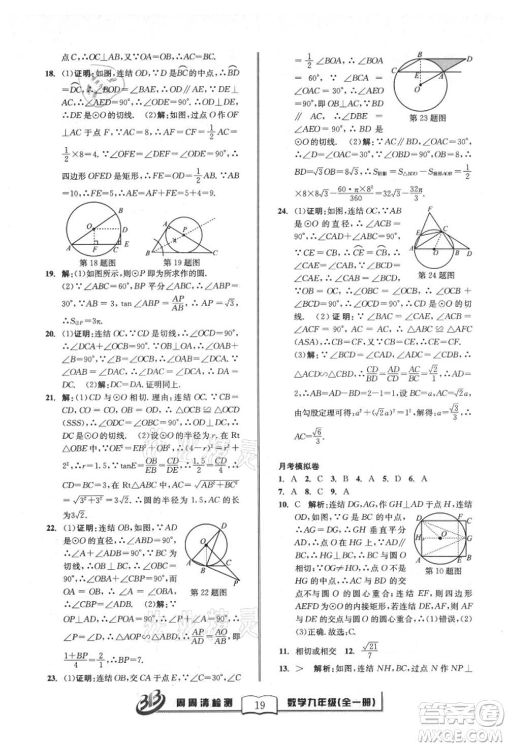 廣東經(jīng)濟出版社2021周周清檢測九年級數(shù)學浙教版參考答案