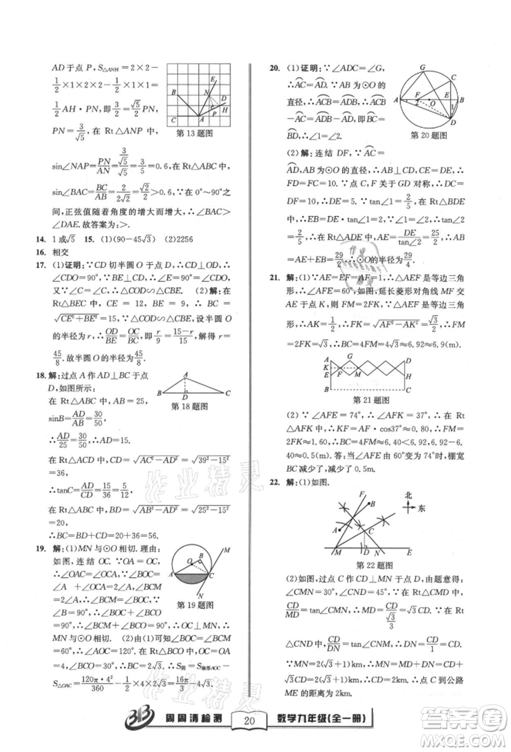廣東經(jīng)濟出版社2021周周清檢測九年級數(shù)學浙教版參考答案