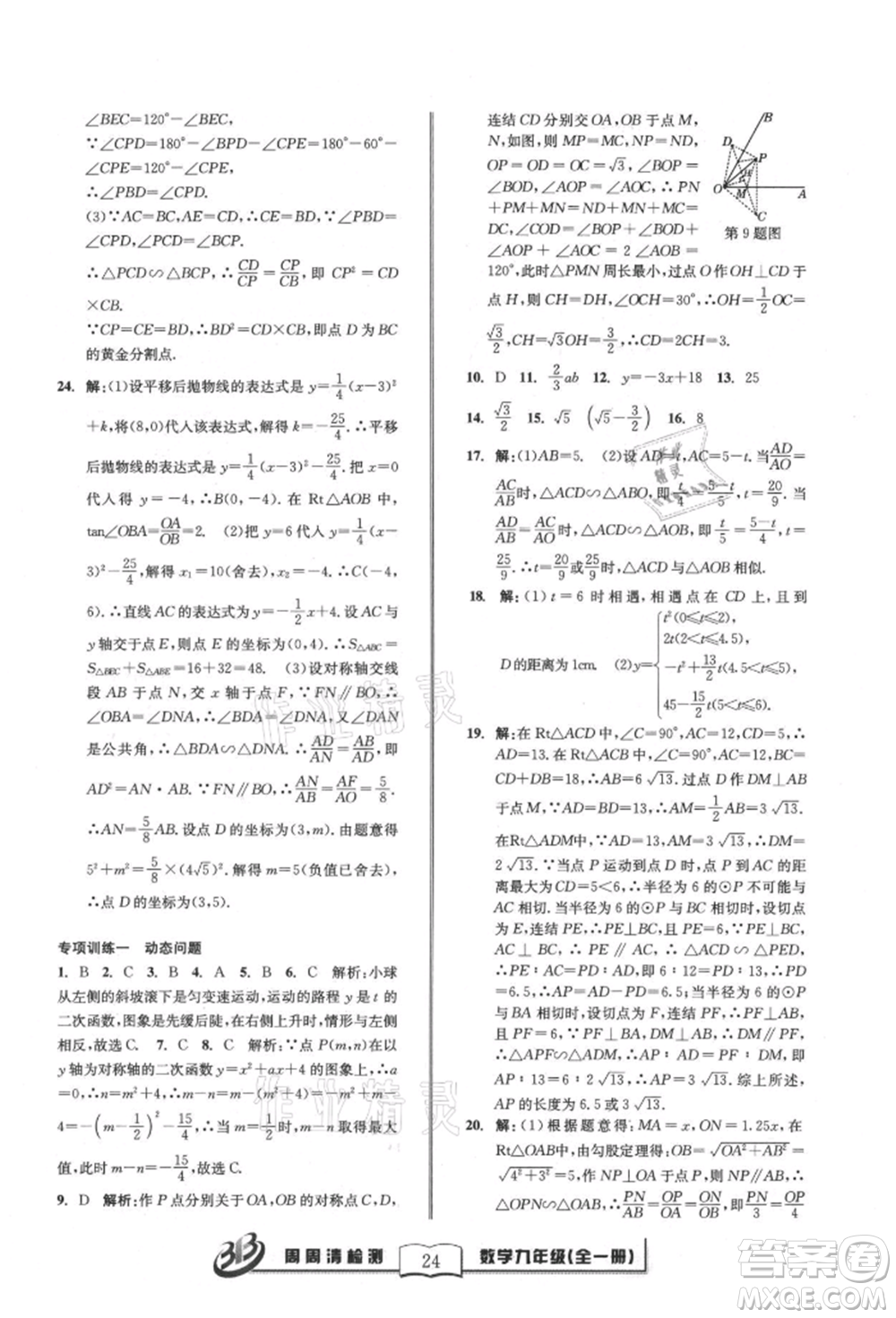 廣東經(jīng)濟出版社2021周周清檢測九年級數(shù)學浙教版參考答案