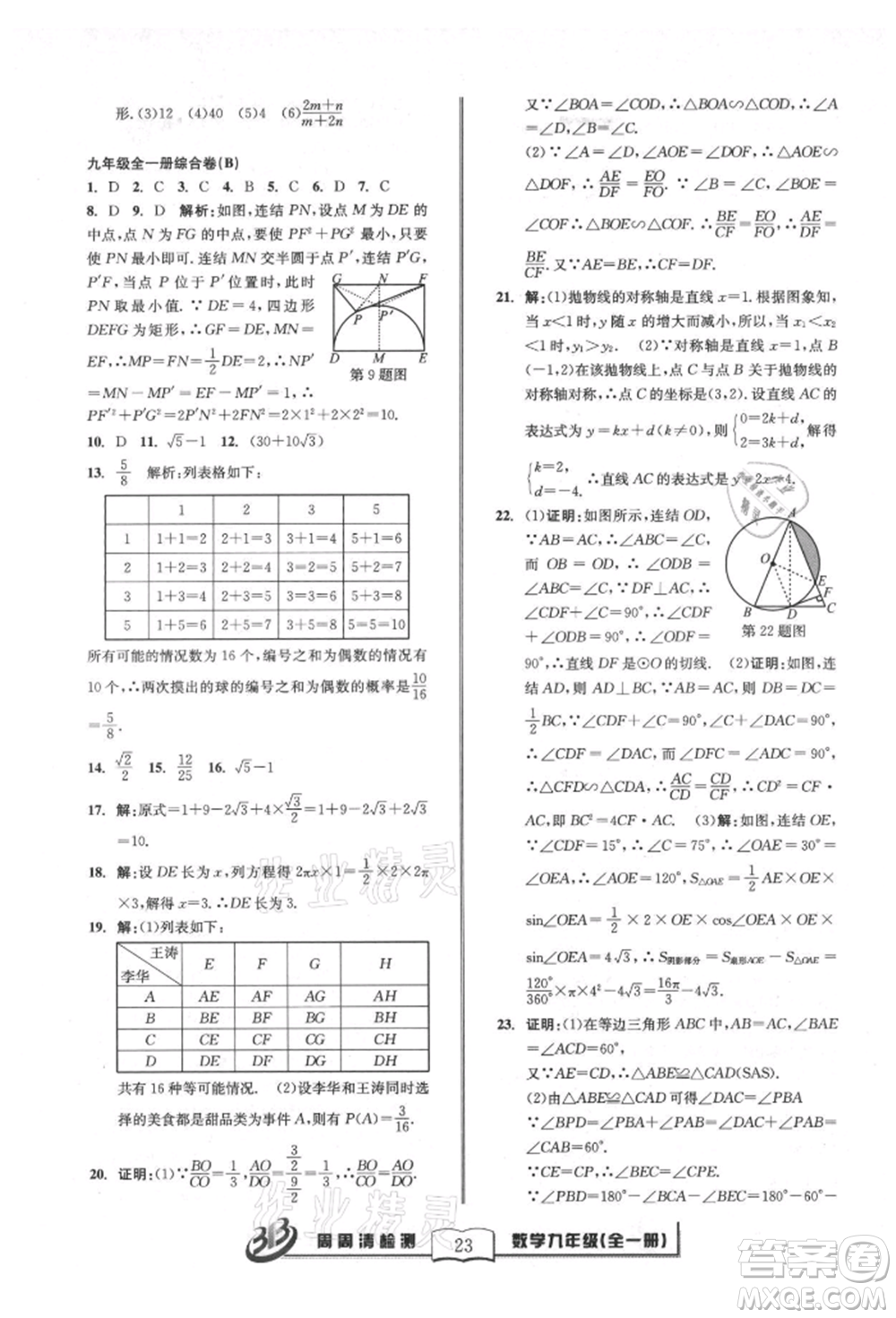 廣東經(jīng)濟出版社2021周周清檢測九年級數(shù)學浙教版參考答案