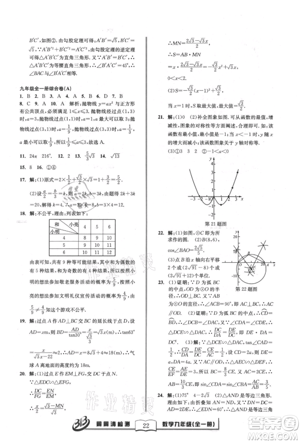 廣東經(jīng)濟出版社2021周周清檢測九年級數(shù)學浙教版參考答案