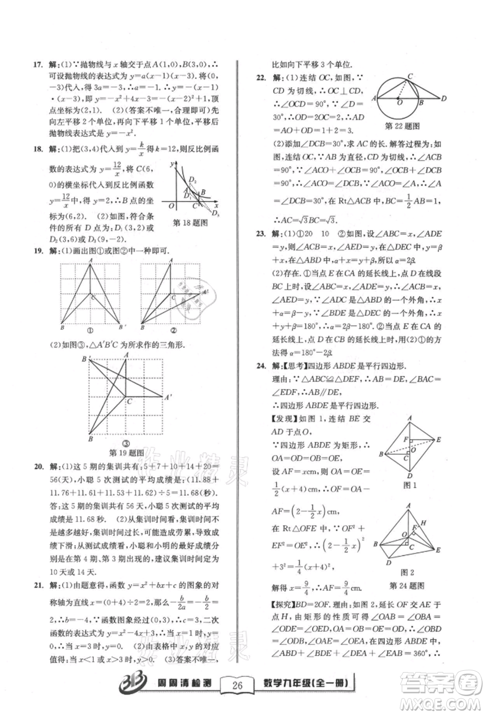 廣東經(jīng)濟出版社2021周周清檢測九年級數(shù)學浙教版參考答案