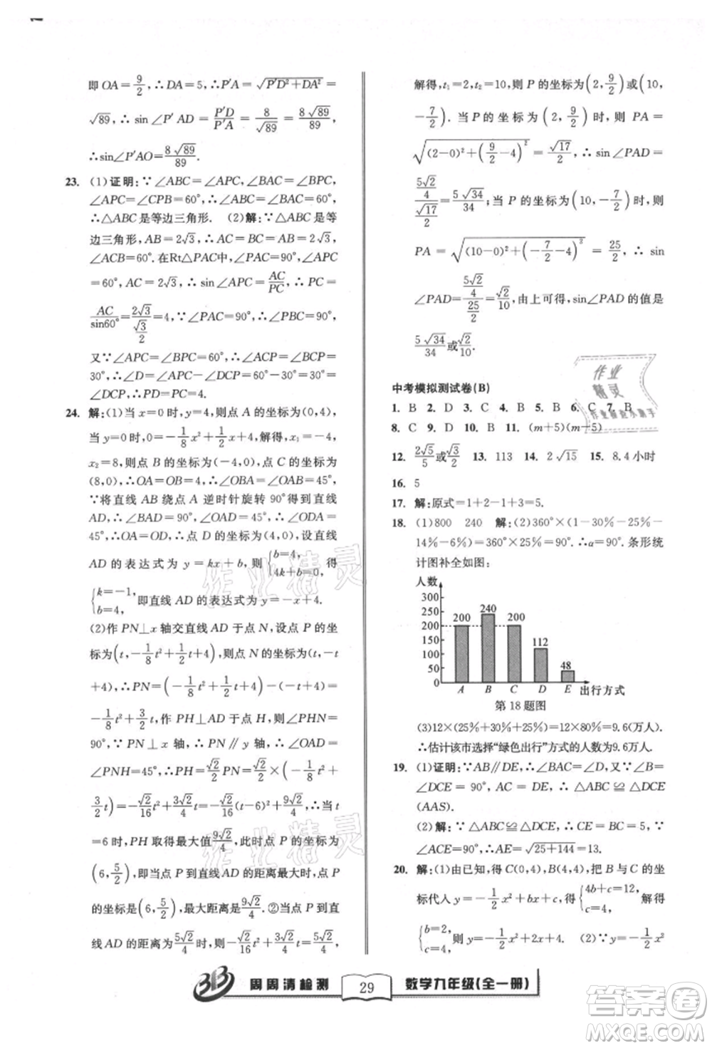 廣東經(jīng)濟出版社2021周周清檢測九年級數(shù)學浙教版參考答案