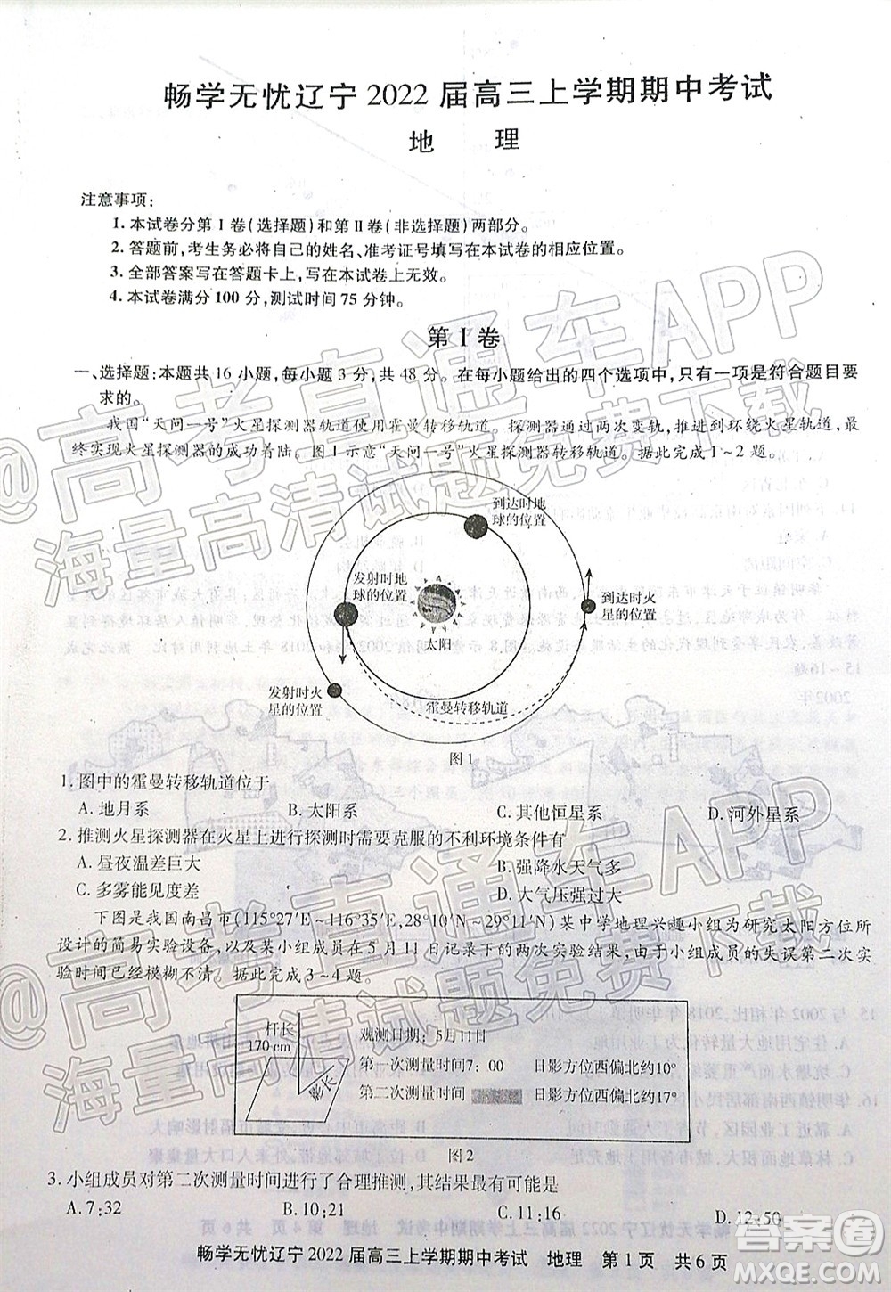 暢學(xué)無憂遼寧2022屆高三上學(xué)期期中考試地理試題及答案
