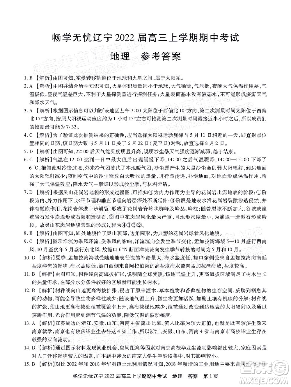 暢學(xué)無憂遼寧2022屆高三上學(xué)期期中考試地理試題及答案