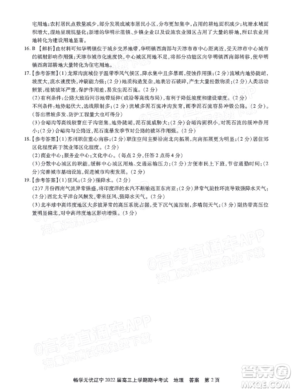 暢學(xué)無憂遼寧2022屆高三上學(xué)期期中考試地理試題及答案