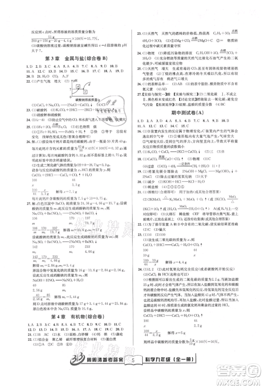 廣東經(jīng)濟(jì)出版社2021周周清檢測九年級科學(xué)華師大版參考答案