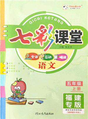 河北教育出版社2021七彩課堂五年級(jí)語(yǔ)文上冊(cè)人教版福建專版答案