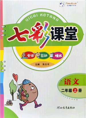 河北教育出版社2021七彩課堂二年級(jí)語(yǔ)文上冊(cè)人教版答案