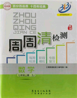 廣東經(jīng)濟出版社2021周周清檢測七年級數(shù)學上冊浙教版參考答案