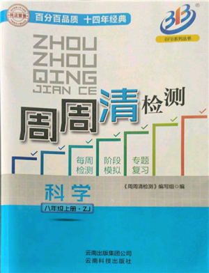 云南科技出版社2021周周清檢測(cè)八年級(jí)科學(xué)上冊(cè)浙教版參考答案