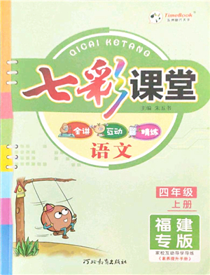 河北教育出版社2021七彩課堂四年級(jí)語(yǔ)文上冊(cè)人教版福建專(zhuān)版答案