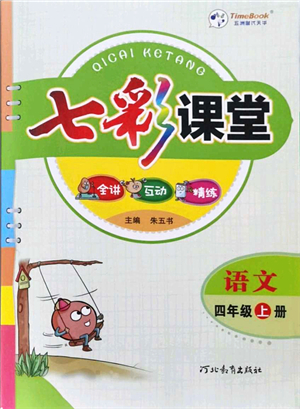 河北教育出版社2021七彩課堂四年級(jí)語(yǔ)文上冊(cè)人教版答案