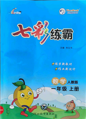 河北教育出版社2021小學(xué)霸七彩練霸一年級(jí)數(shù)學(xué)上冊(cè)人教版參考答案