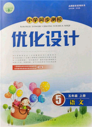 人民教育出版社2021小學(xué)同步測控優(yōu)化設(shè)計五年級語文上冊人教版新疆專版參考答案