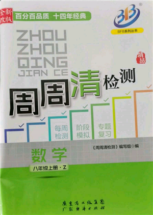 廣東經(jīng)濟(jì)出版社2021周周清檢測(cè)八年級(jí)數(shù)學(xué)上冊(cè)浙教版參考答案