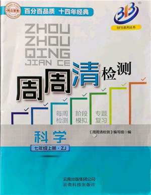 云南科技出版社2021周周清檢測(cè)七年級(jí)科學(xué)上冊(cè)浙教版參考答案