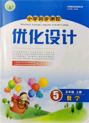 人民教育出版社2021小學同步測控優(yōu)化設計五年級數(shù)學上冊人教版新疆專版參考答案