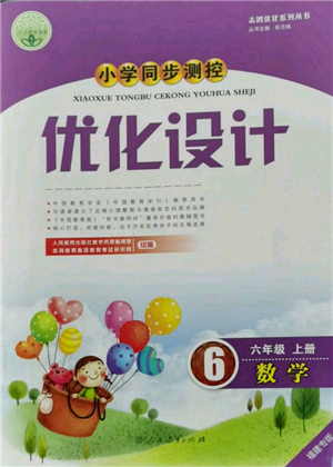 人民教育出版社2021小學(xué)同步測控優(yōu)化設(shè)計(jì)六年級數(shù)學(xué)上冊人教版福建專版參考答案