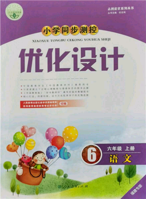 人民教育出版社2021小學(xué)同步測控優(yōu)化設(shè)計六年級語文上冊人教版福建專版參考答案