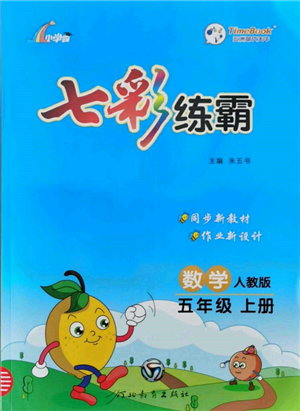 河北教育出版社2021小學(xué)霸七彩練霸五年級(jí)數(shù)學(xué)上冊(cè)人教版參考答案
