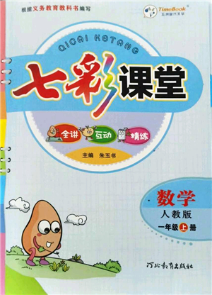 河北教育出版社2021七彩課堂一年級(jí)數(shù)學(xué)上冊人教版答案