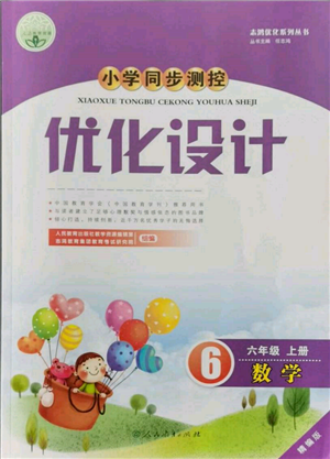 人民教育出版社2021小學(xué)同步測(cè)控優(yōu)化設(shè)計(jì)六年級(jí)上冊(cè)數(shù)學(xué)人教精編版參考答案