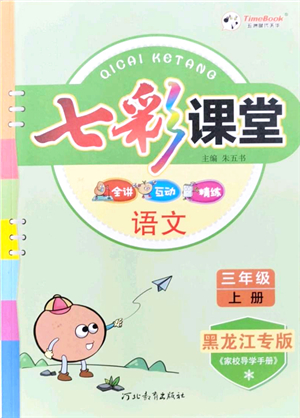 河北教育出版社2021七彩課堂三年級語文上冊人教版黑龍江專版答案