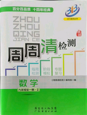 廣東經(jīng)濟出版社2021周周清檢測九年級數(shù)學浙教版參考答案