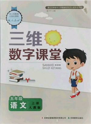 吉林教育出版社2021三維數(shù)字課堂五年級(jí)語文上冊(cè)人教版參考答案