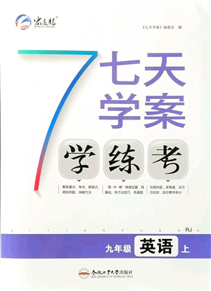 合肥工業(yè)大學(xué)出版社2021七天學(xué)案學(xué)練考九年級(jí)英語上冊(cè)RJ人教版答案