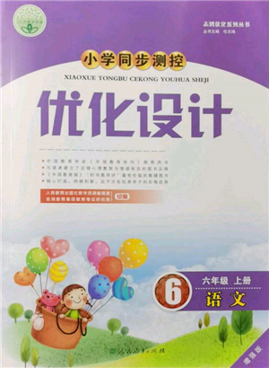 人民教育出版社2021小學(xué)同步測(cè)控優(yōu)化設(shè)計(jì)六年級(jí)語(yǔ)文上冊(cè)人教版增強(qiáng)版內(nèi)蒙古專版參考答案