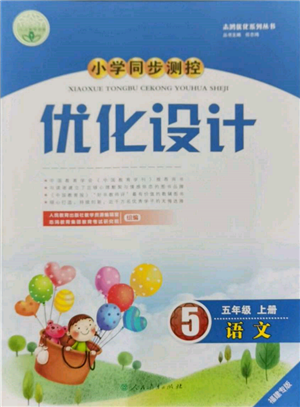 人民教育出版社2021小學(xué)同步測控優(yōu)化設(shè)計五年級語文上冊人教版福建專版參考答案