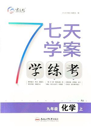 合肥工業(yè)大學(xué)出版社2021七天學(xué)案學(xué)練考九年級(jí)化學(xué)上冊(cè)RJ人教版答案