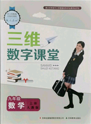 吉林教育出版社2021三維數(shù)字課堂九年級數(shù)學(xué)上冊人教版參考答案