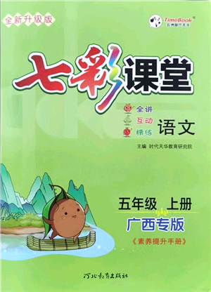 河北教育出版社2021七彩課堂五年級語文上冊人教版廣西專版答案