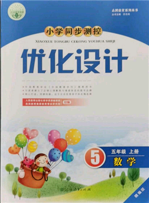 人民教育出版社2021小學(xué)同步測(cè)控優(yōu)化設(shè)計(jì)五年級(jí)數(shù)學(xué)上冊(cè)人教版精編版參考答案