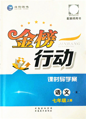 云南美術出版社2021金榜行動課時導學案七年級語文上冊R人教版答案