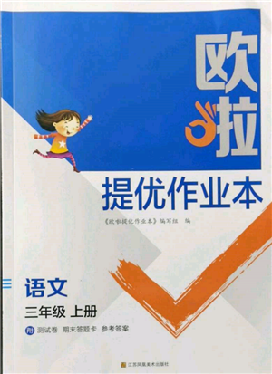 江蘇鳳凰美術(shù)出版社2021歐拉提優(yōu)作業(yè)本三年級語文上冊人教版參考答案