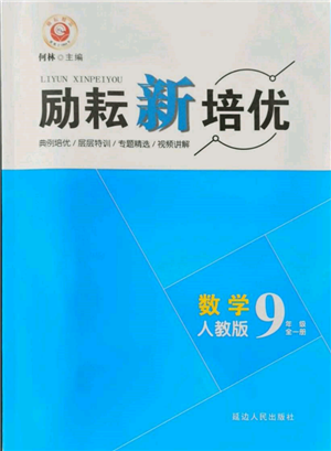 延邊人民出版社2021勵耘新培優(yōu)九年級數(shù)學人教版參考答案