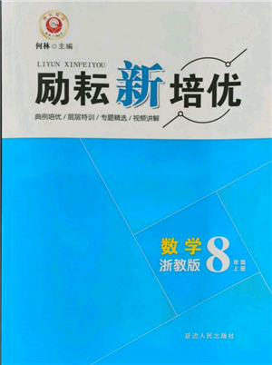 延邊人民出版社2021勵耘新培優(yōu)八年級數(shù)學(xué)上冊浙教版參考答案