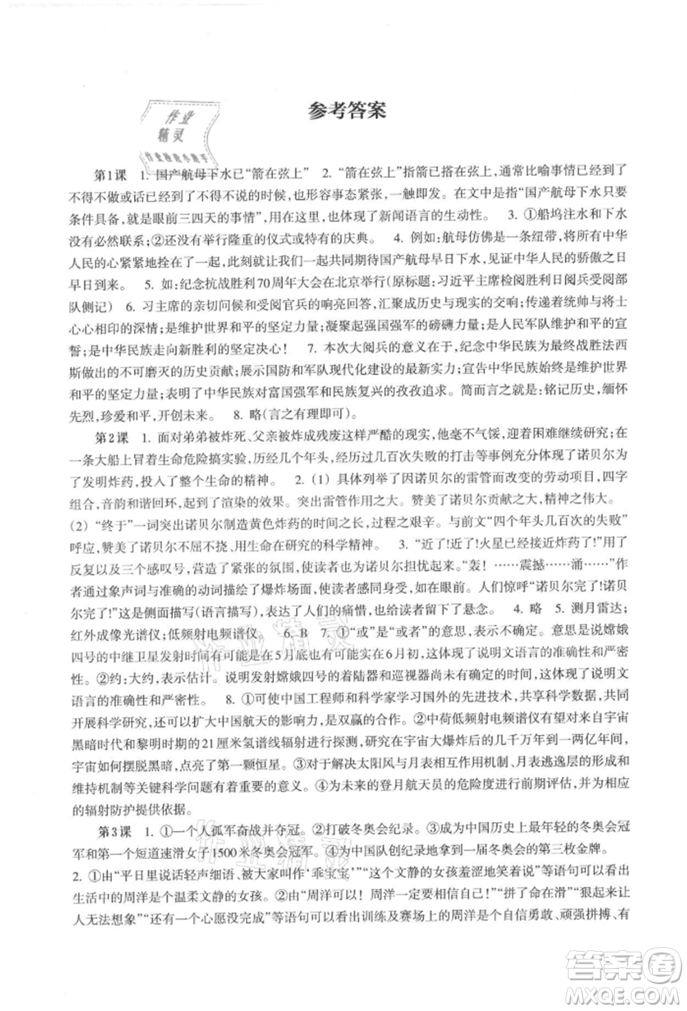 浙江科學(xué)技術(shù)出版社2021初中語文拓展閱讀“三問”訓(xùn)練八年級(jí)上冊(cè)人教版參考答案