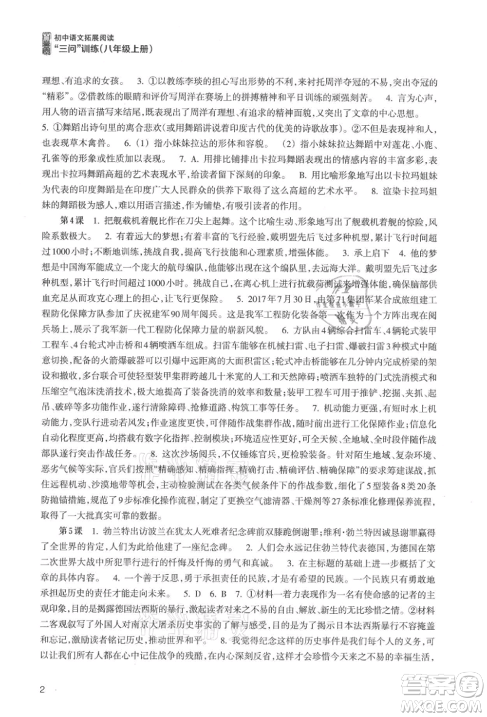 浙江科學(xué)技術(shù)出版社2021初中語文拓展閱讀“三問”訓(xùn)練八年級(jí)上冊(cè)人教版參考答案