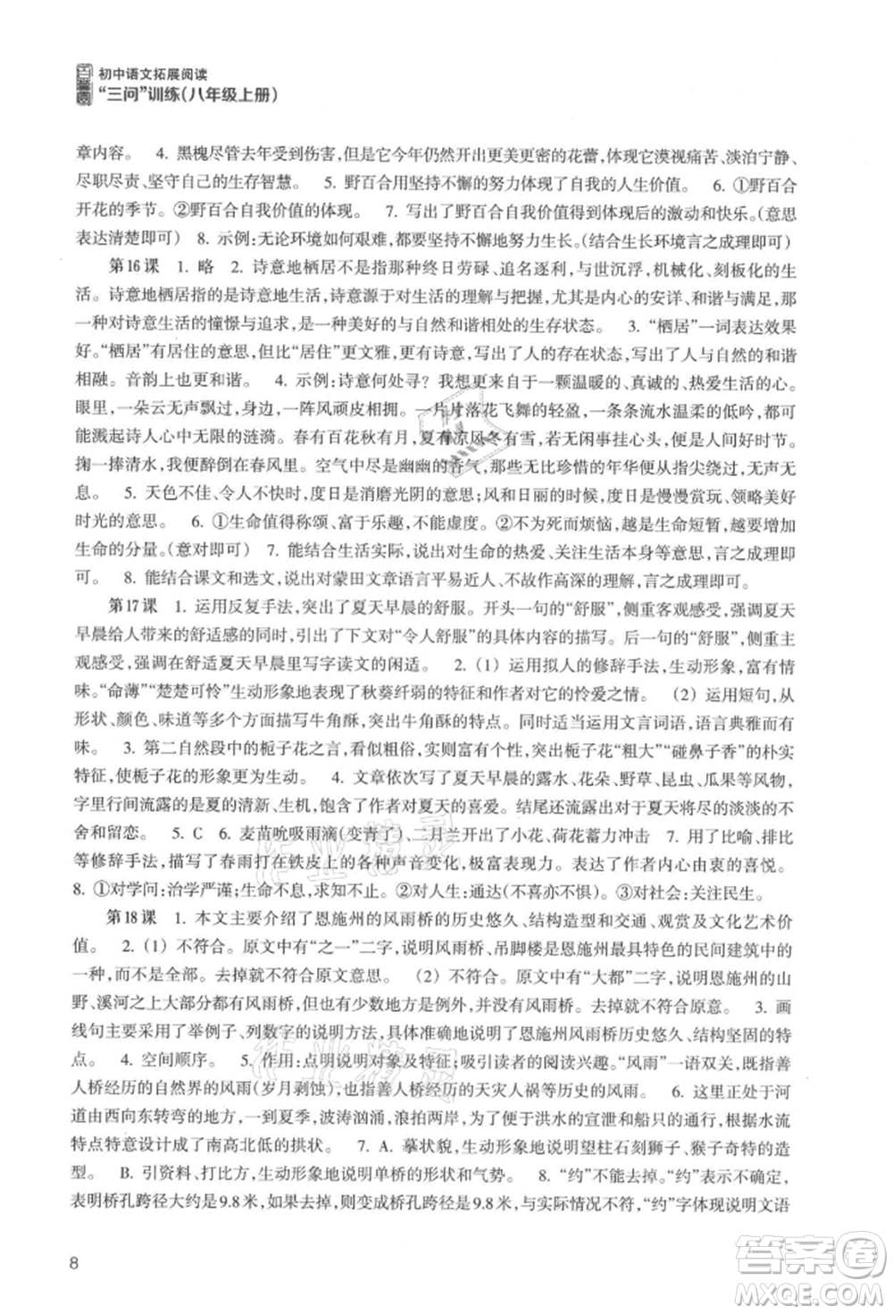 浙江科學(xué)技術(shù)出版社2021初中語文拓展閱讀“三問”訓(xùn)練八年級(jí)上冊(cè)人教版參考答案