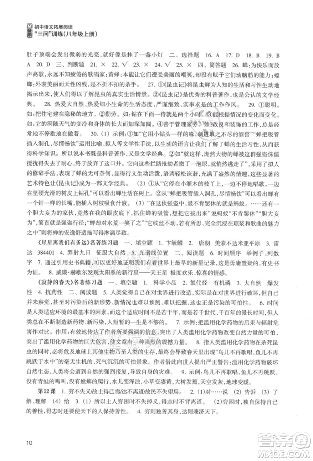 浙江科學(xué)技術(shù)出版社2021初中語文拓展閱讀“三問”訓(xùn)練八年級(jí)上冊(cè)人教版參考答案
