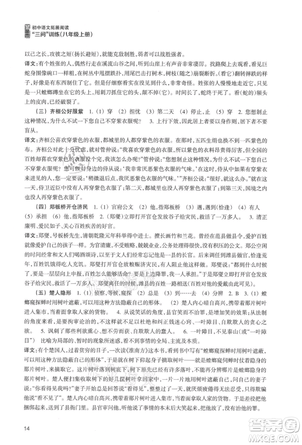 浙江科學(xué)技術(shù)出版社2021初中語文拓展閱讀“三問”訓(xùn)練八年級(jí)上冊(cè)人教版參考答案