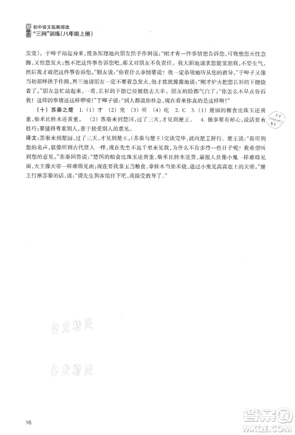 浙江科學(xué)技術(shù)出版社2021初中語文拓展閱讀“三問”訓(xùn)練八年級(jí)上冊(cè)人教版參考答案