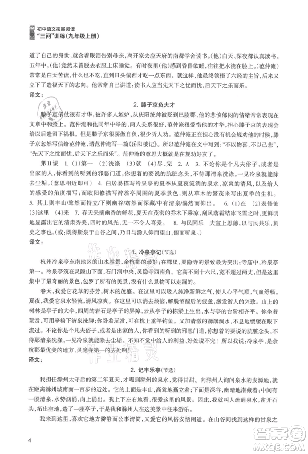 浙江科學(xué)技術(shù)出版社2021初中語文拓展閱讀“三問”訓(xùn)練九年級(jí)上冊(cè)人教版參考答案